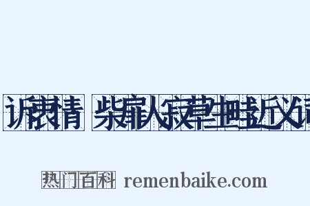 诉衷情·柴扉人寂草生畦近义词是什么意思的图片